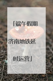 端午假期济南地铁延时运营
