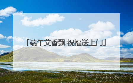 端午艾香飘 祝福送上门