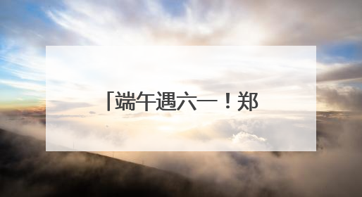 端午遇六一！郑州10个免费公园成为遛娃好去处