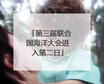 第三届联合国海洋大会进入第二日