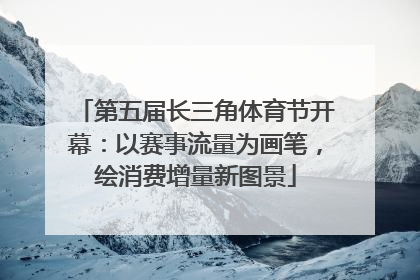 第五届长三角体育节开幕：以赛事流量为画笔，绘消费增量新图景