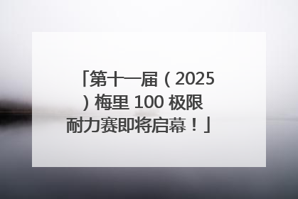 第十一届（2025）梅里 100 极限耐力赛即将启幕！