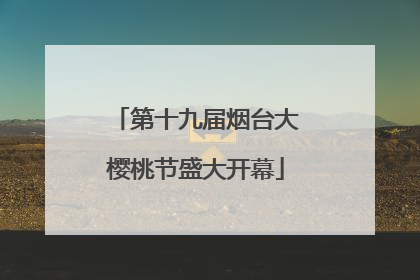 第十九届烟台大樱桃节盛大开幕