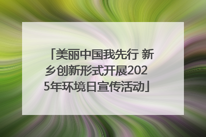 美丽中国我先行 新乡创新形式开展2025年环境日宣传活动