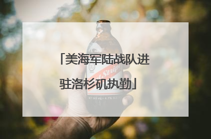 美海军陆战队进驻洛杉矶执勤