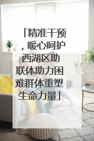 精准干预，暖心呵护 西湖区助联体助力困难群体重塑生命力量
