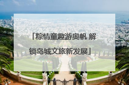 粽情童趣游奥帆 解锁岛城文旅新发展