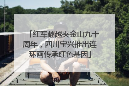 红军翻越夹金山九十周年，四川宝兴推出连环画传承红色基因