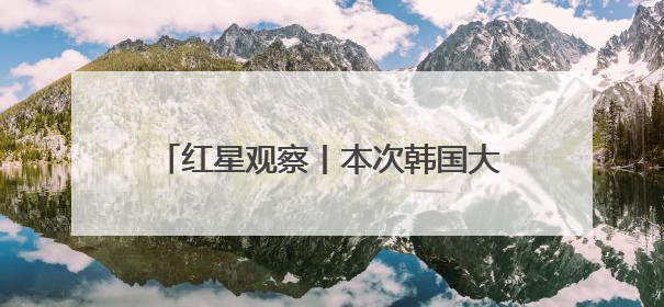 红星观察丨本次韩国大选，李在明真正的对手是“影子候选人”尹锡悦