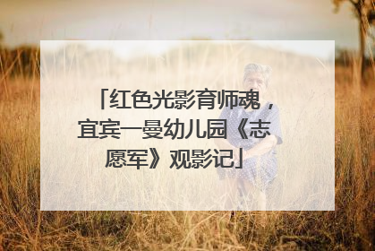 红色光影育师魂，宜宾一曼幼儿园《志愿军》观影记