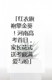 红衣旗袍擎金葵！河南高考首日，家长花式送考藏满爱与盼