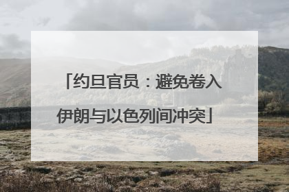 约旦官员：避免卷入伊朗与以色列间冲突