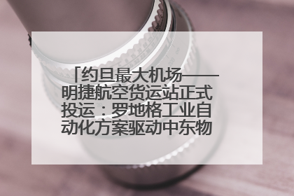 约旦最大机场——明捷航空货运站正式投运：罗地格工业自动化方案驱动中东物流未来新航向