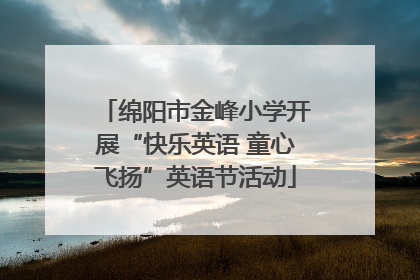 绵阳市金峰小学开展“快乐英语 童心飞扬”英语节活动