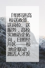 组织进高校送政策、送岗位、送服务，高校实地访企拓岗，日照经开区——校地企联动，激活人才发展“引擎”