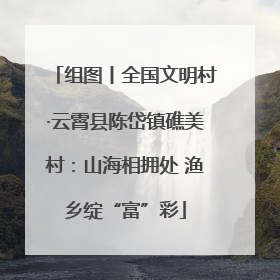 组图丨全国文明村·云霄县陈岱镇礁美村：山海相拥处 渔乡绽“富”彩