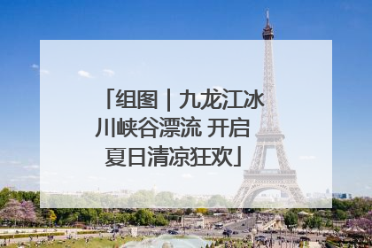 组图｜九龙江冰川峡谷漂流 开启夏日清凉狂欢
