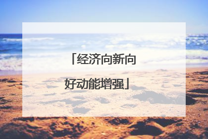 经济向新向好动能增强