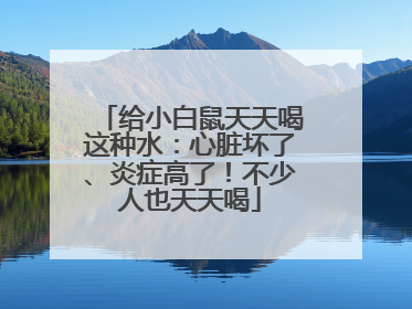 给小白鼠天天喝这种水：心脏坏了、炎症高了！不少人也天天喝