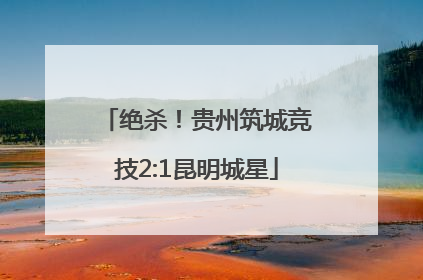 绝杀！贵州筑城竞技2:1昆明城星