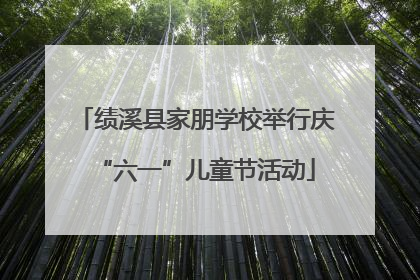 绩溪县家朋学校举行庆“六一”儿童节活动