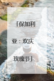 保加利亚：欢庆玫瑰节