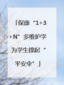 保康“1+3+N”多维护学 为学生撑起“平安伞”