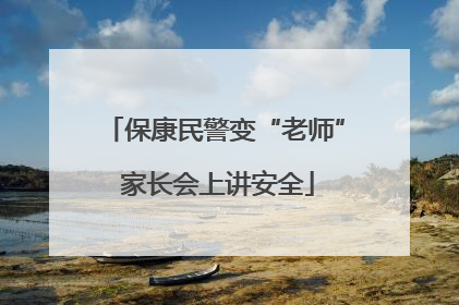 保康民警变“老师” 家长会上讲安全