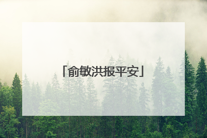 俞敏洪报平安