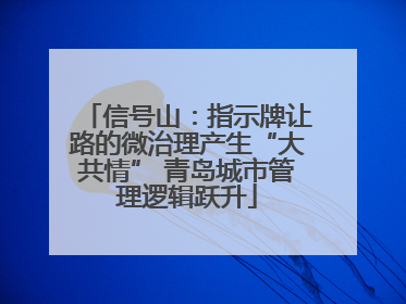 信号山：指示牌让路的微治理产生“大共情” 青岛城市管理逻辑跃升