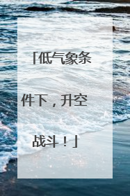 低气象条件下，升空战斗！