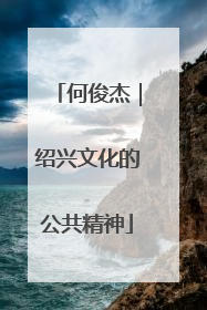 何俊杰｜绍兴文化的公共精神