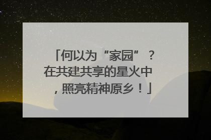 何以为“家园”？在共建共享的星火中，照亮精神原乡！