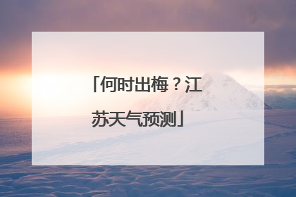 何时出梅？江苏天气预测