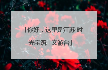 你好，这里是江苏·时光宝筑 | 文游台