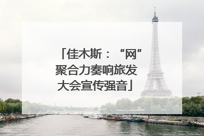 佳木斯：“网” 聚合力奏响旅发大会宣传强音