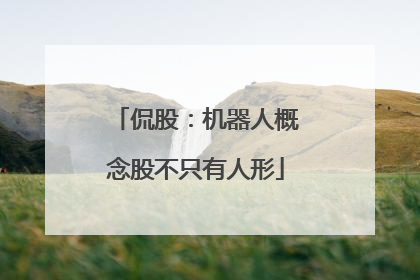 侃股：机器人概念股不只有人形