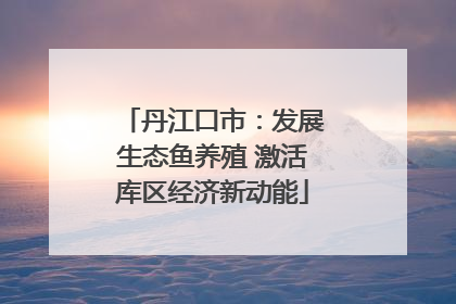 丹江口市：发展生态鱼养殖 激活库区经济新动能