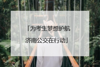 为考生梦想护航 济南公交在行动