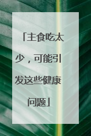 主食吃太少，可能引发这些健康问题