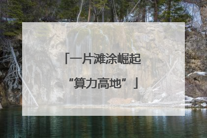 一片滩涂崛起“算力高地”