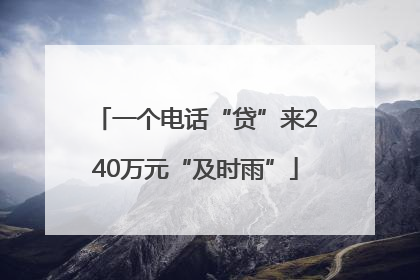 一个电话“贷”来240万元“及时雨”