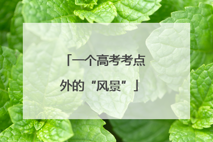 一个高考考点外的“风景”