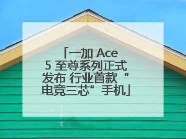 一加 Ace 5 至尊系列正式发布 行业首款“电竞三芯”手机
