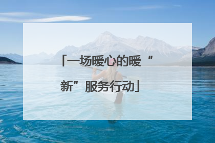 一场暖心的暖“新”服务行动