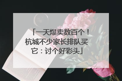 一天爆卖数百个！杭城不少家长排队买它：讨个好彩头