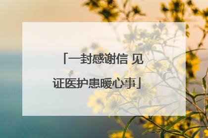 一封感谢信 见证医护患暖心事