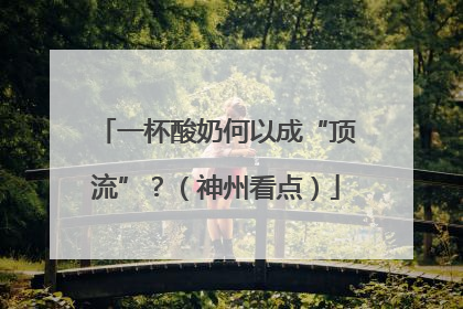 一杯酸奶何以成“顶流”？（神州看点）