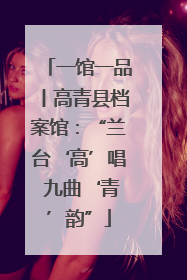 一馆一品丨高青县档案馆：“兰台‘高’唱 九曲‘青’韵”