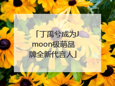 丁禹兮成为Jmoon极萌品牌全新代言人